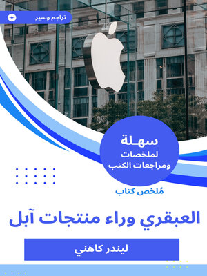 cover image of ملخص كتاب العبقري وراء منتجات آبل